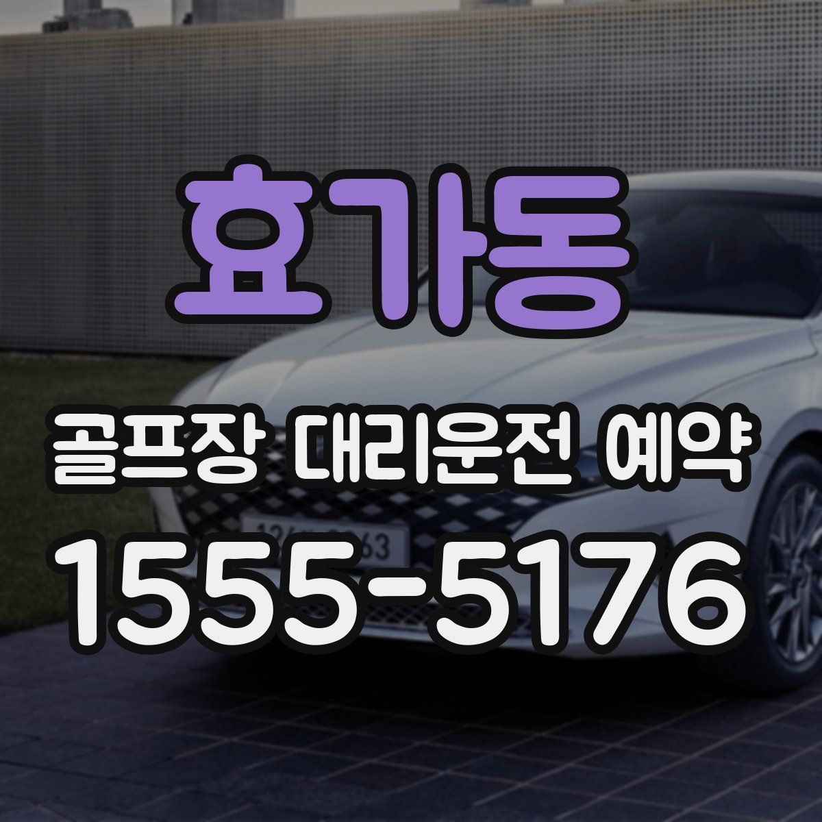 효가동 골프장 대리운전 예약