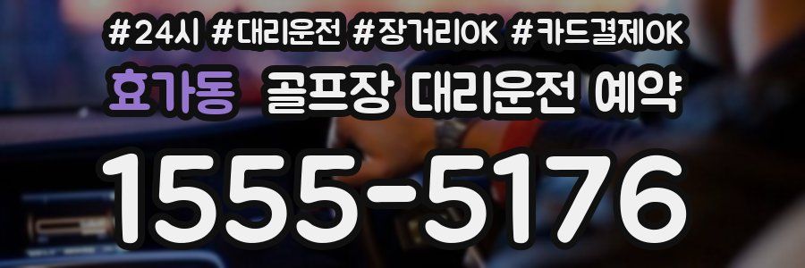 효가동 골프장 대리운전 예약