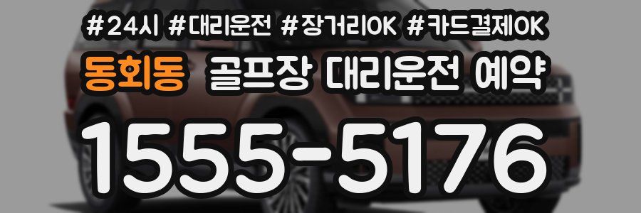 동회동 골프장 대리운전 예약