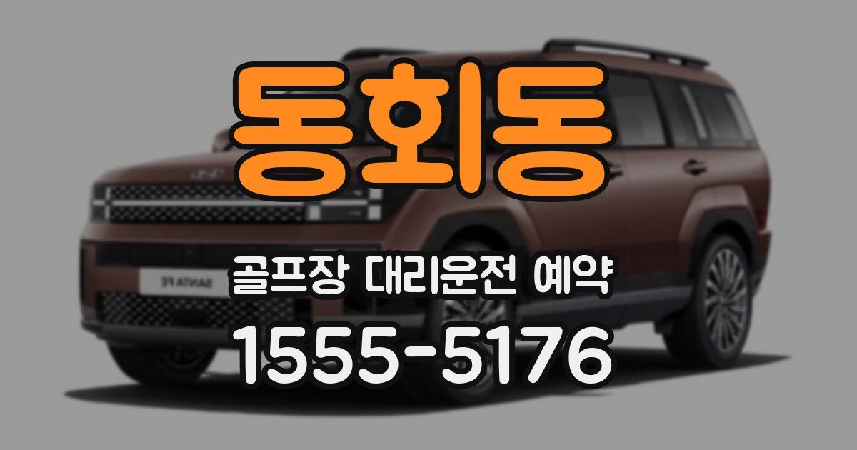 동회동 골프장 대리운전 예약