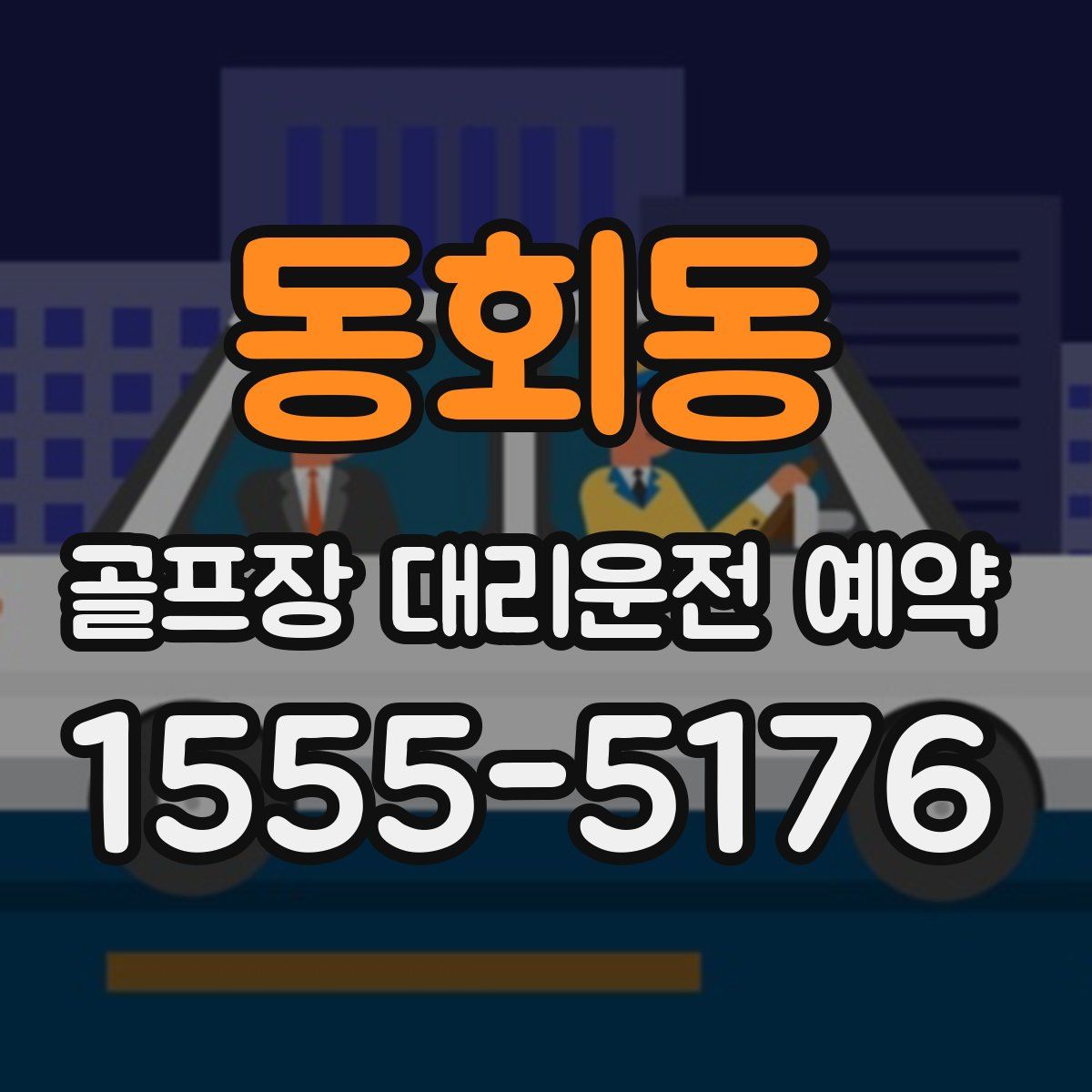 동회동 골프장 대리운전 예약