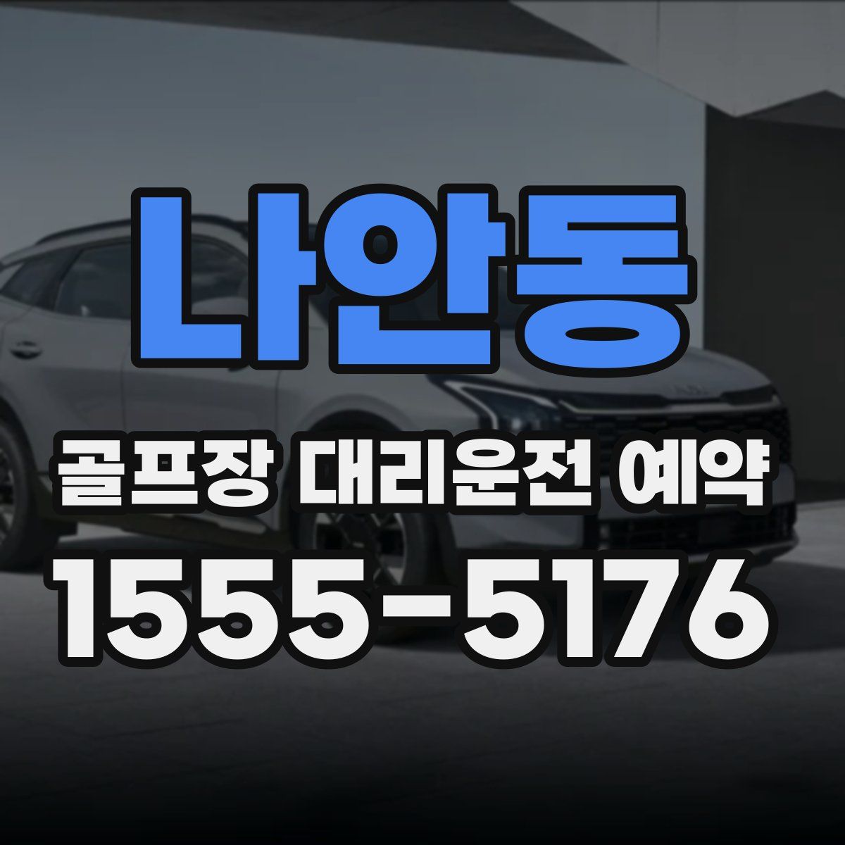 나안동 골프장 대리운전 예약