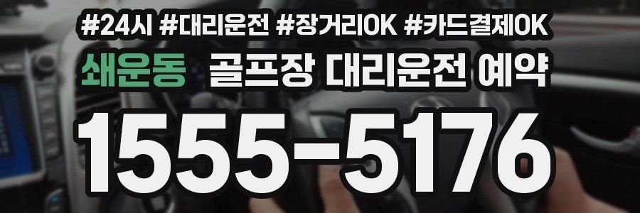 쇄운동 골프장 대리운전 예약