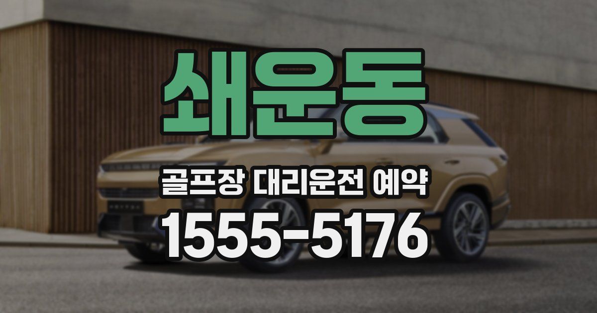 쇄운동 골프장 대리운전 예약