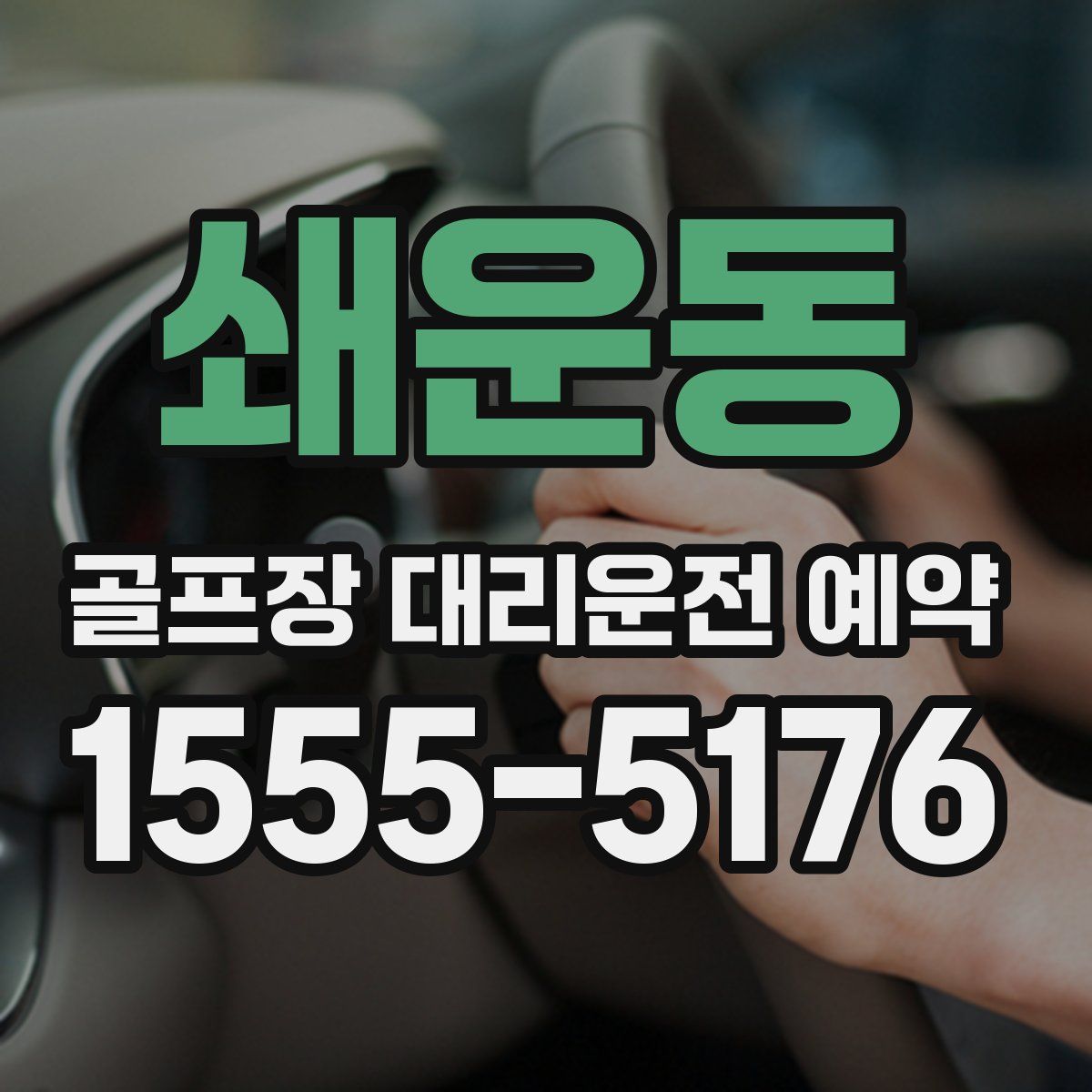 쇄운동 골프장 대리운전 예약