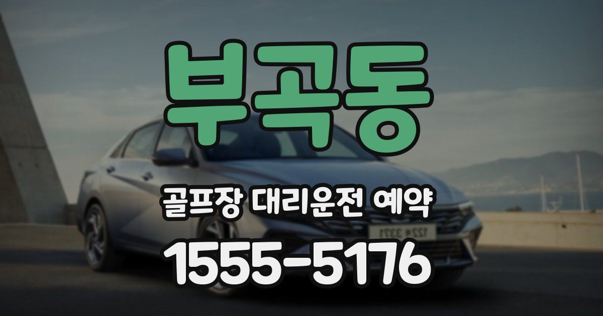 부곡동 골프장 대리운전 예약