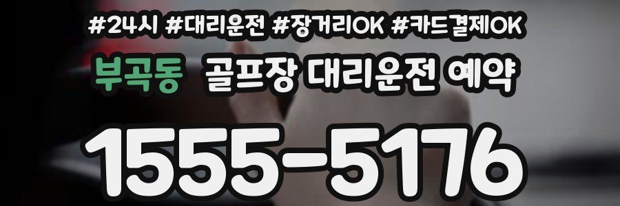 부곡동 골프장 대리운전 예약