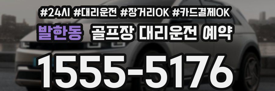 발한동 골프장 대리운전 예약