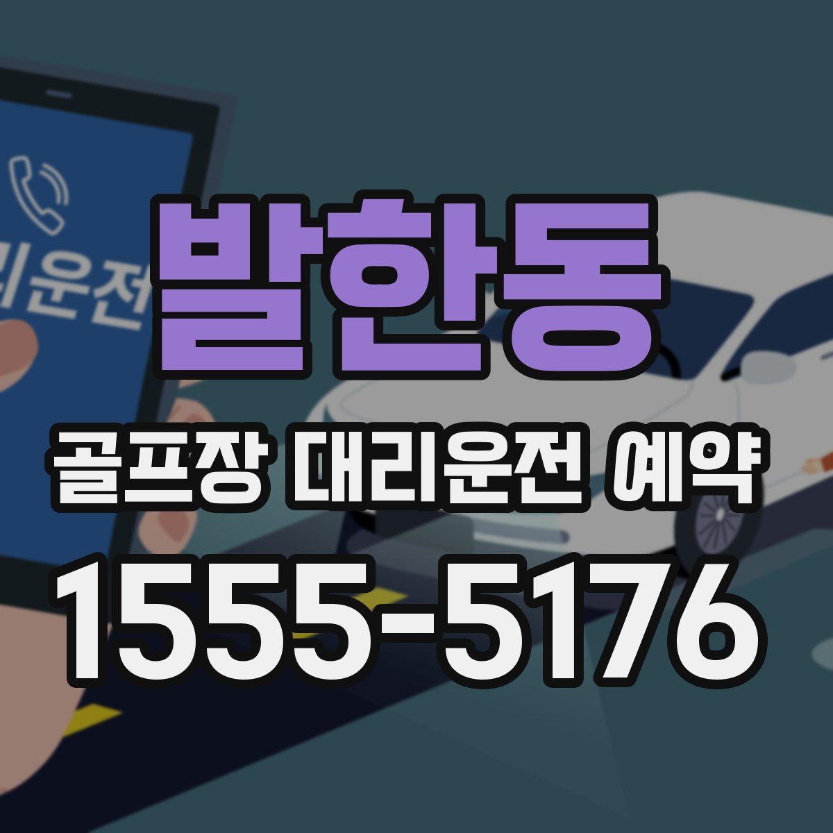 발한동 골프장 대리운전 예약