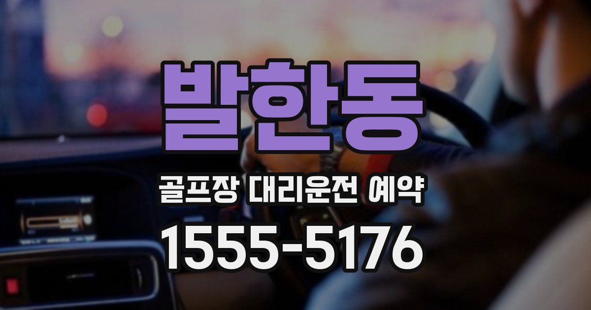 발한동 골프장 대리운전 예약