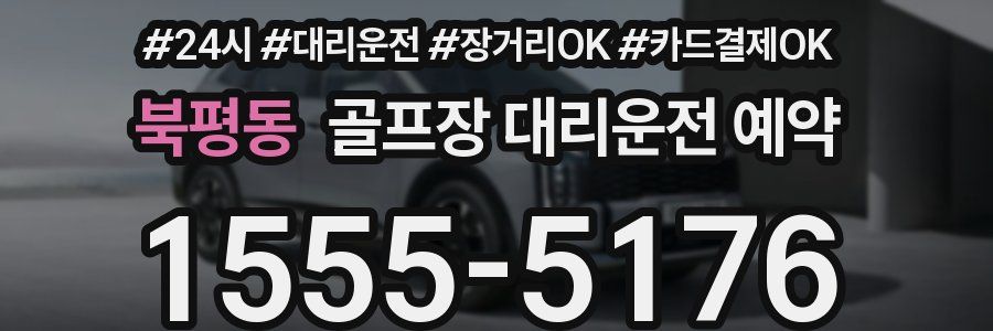 북평동 골프장 대리운전 예약