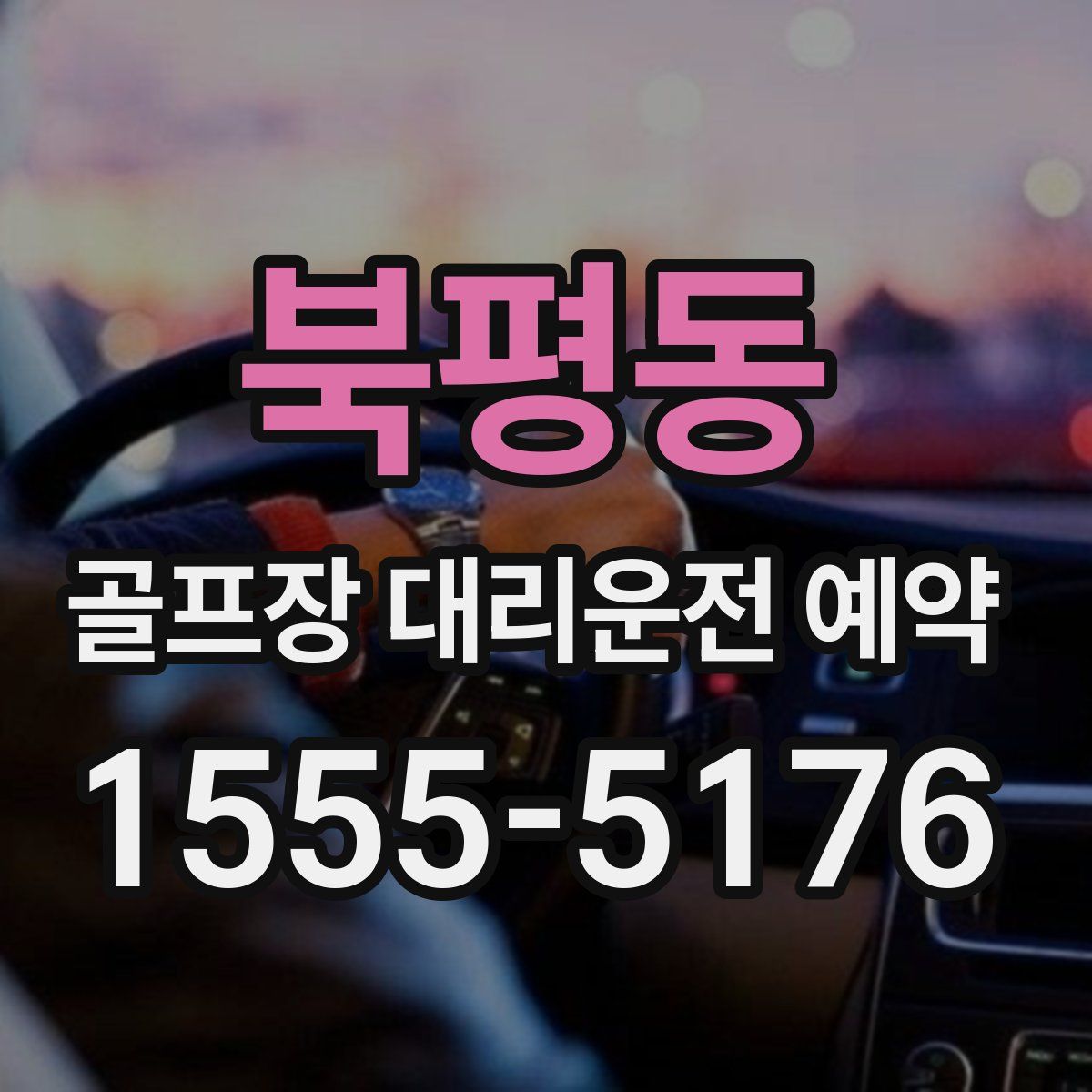 북평동 골프장 대리운전 예약