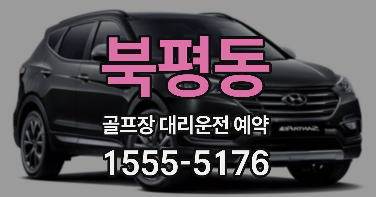 북평동 골프장 대리운전 예약