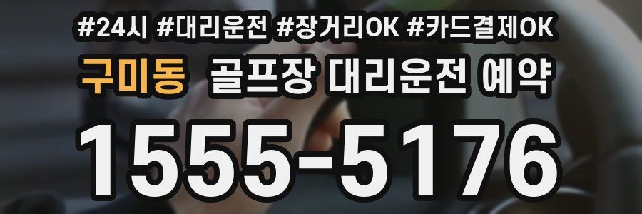 구미동 골프장 대리운전 예약