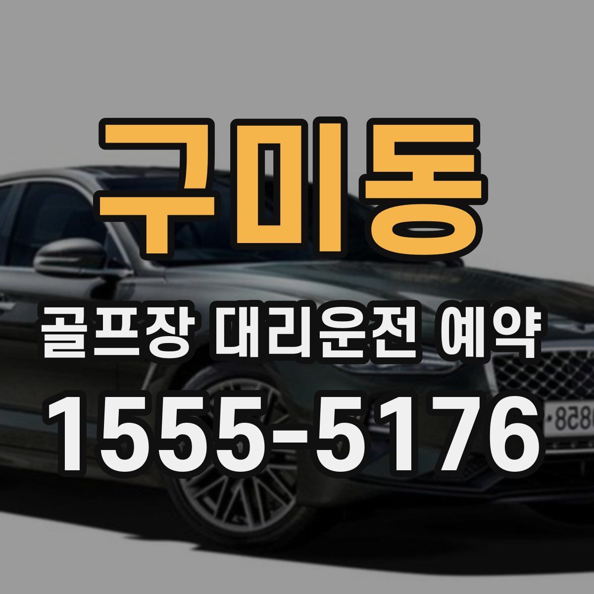 구미동 골프장 대리운전 예약