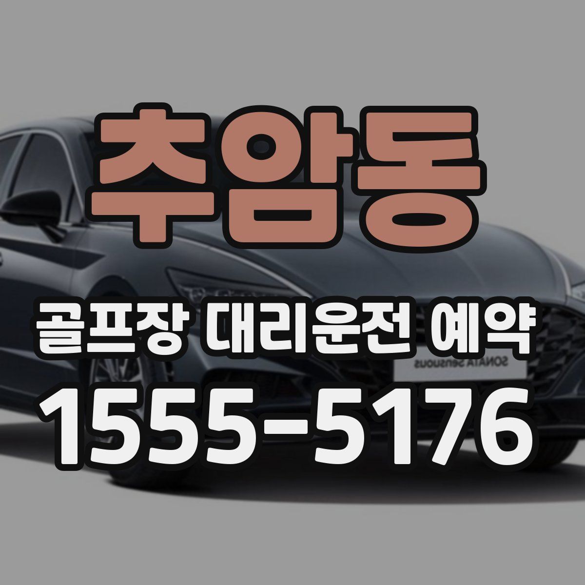 추암동 골프장 대리운전 예약
