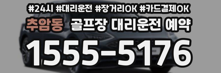 추암동 골프장 대리운전 예약