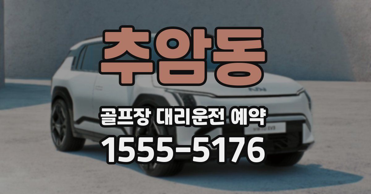추암동 골프장 대리운전 예약