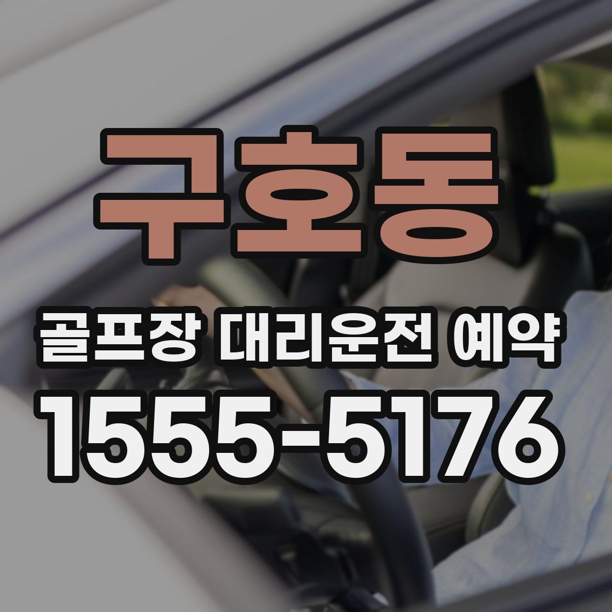 구호동 골프장 대리운전 예약