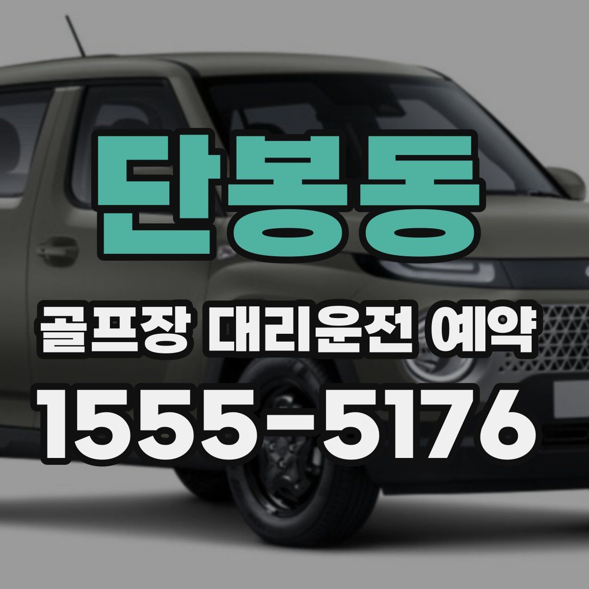 단봉동 골프장 대리운전 예약