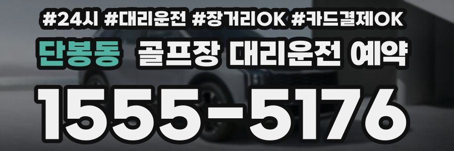 단봉동 골프장 대리운전 예약