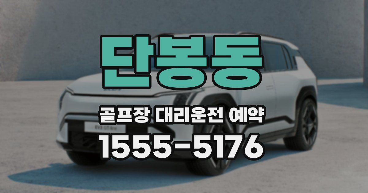 단봉동 골프장 대리운전 예약
