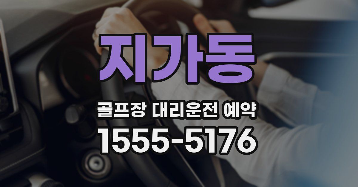 지가동 골프장 대리운전 예약