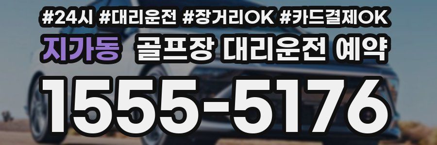 지가동 골프장 대리운전 예약