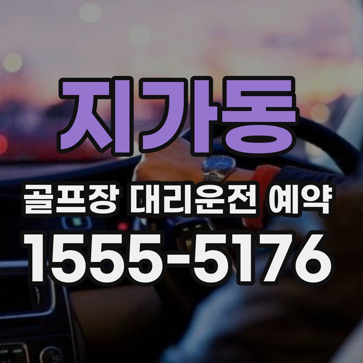지가동 골프장 대리운전 예약
