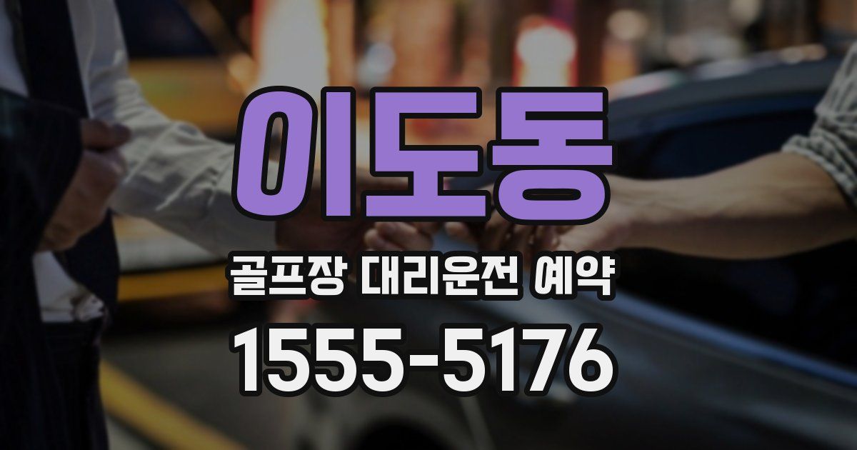 이도동 골프장 대리운전 예약
