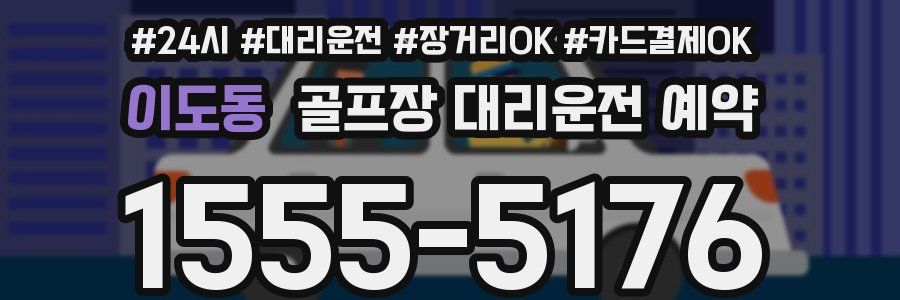 이도동 골프장 대리운전 예약