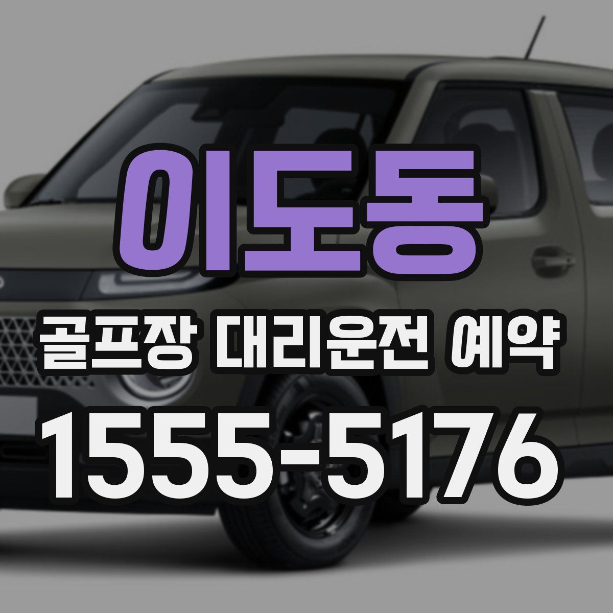 이도동 골프장 대리운전 예약