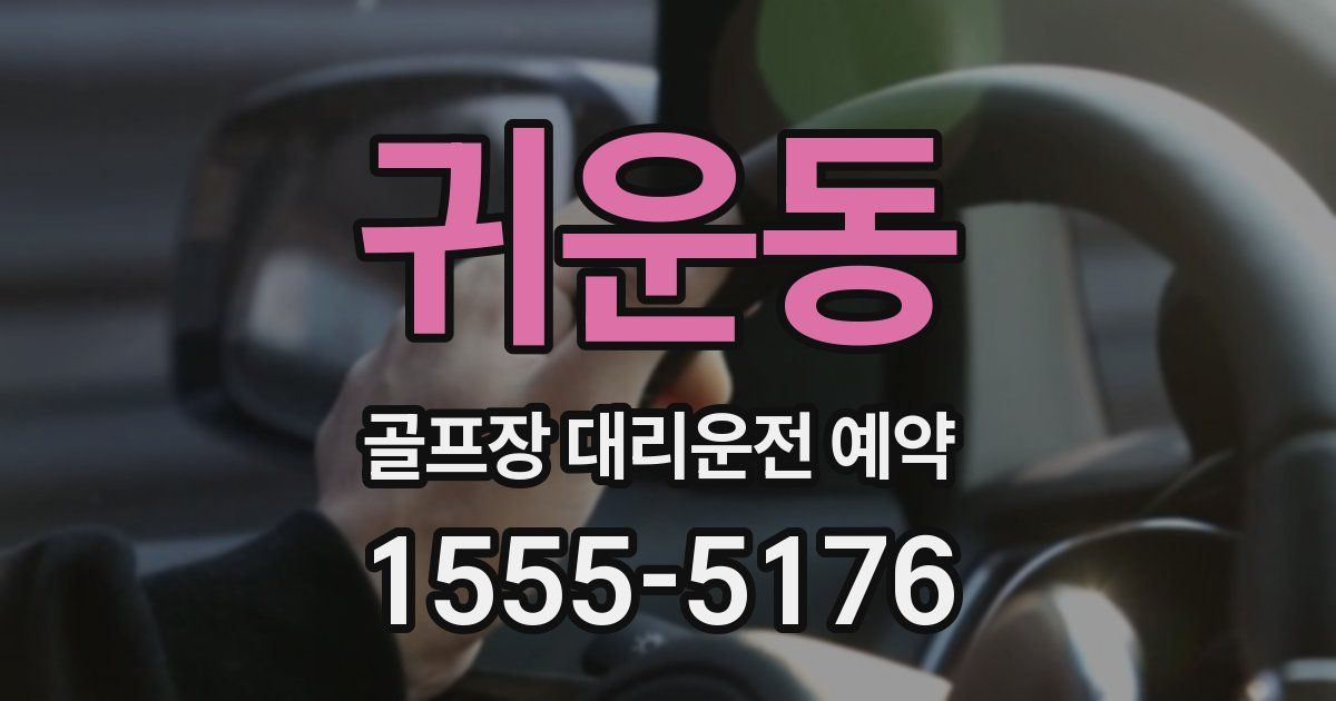 귀운동 골프장 대리운전 예약