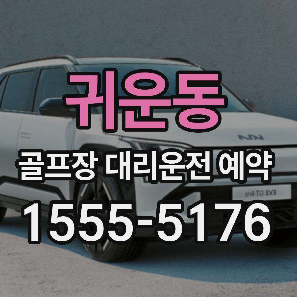 귀운동 골프장 대리운전 예약