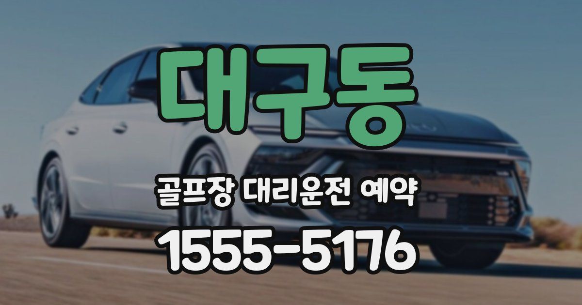 대구동 골프장 대리운전 예약