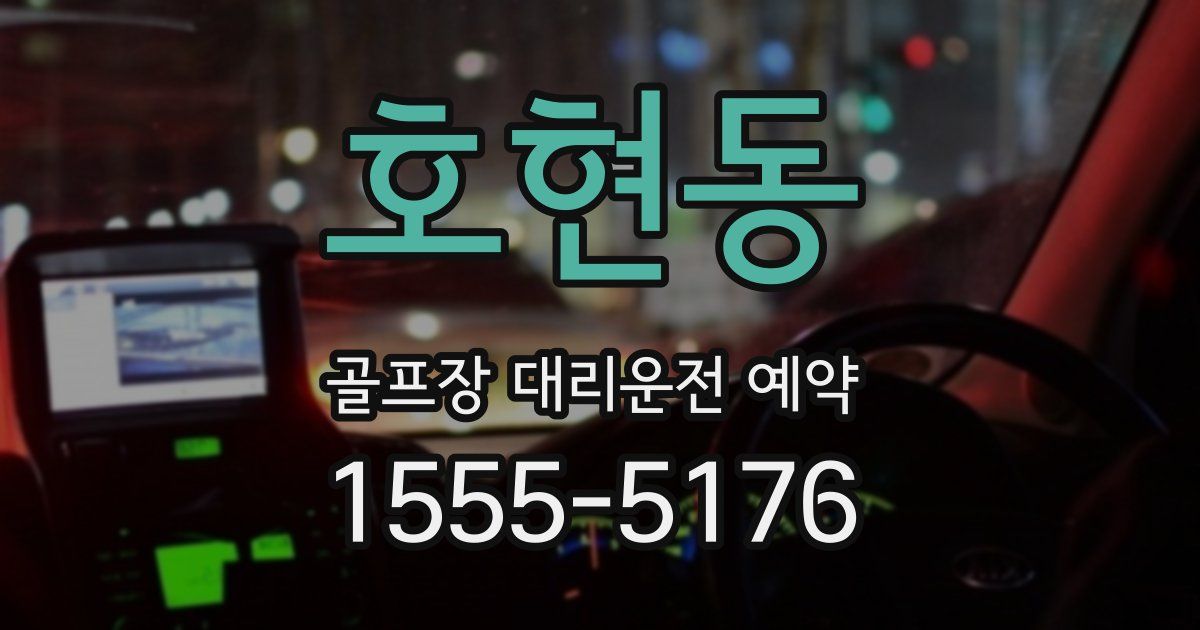호현동 골프장 대리운전 예약