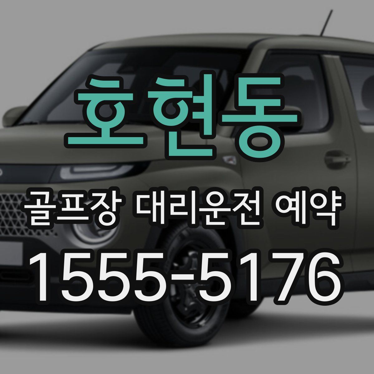호현동 골프장 대리운전 예약