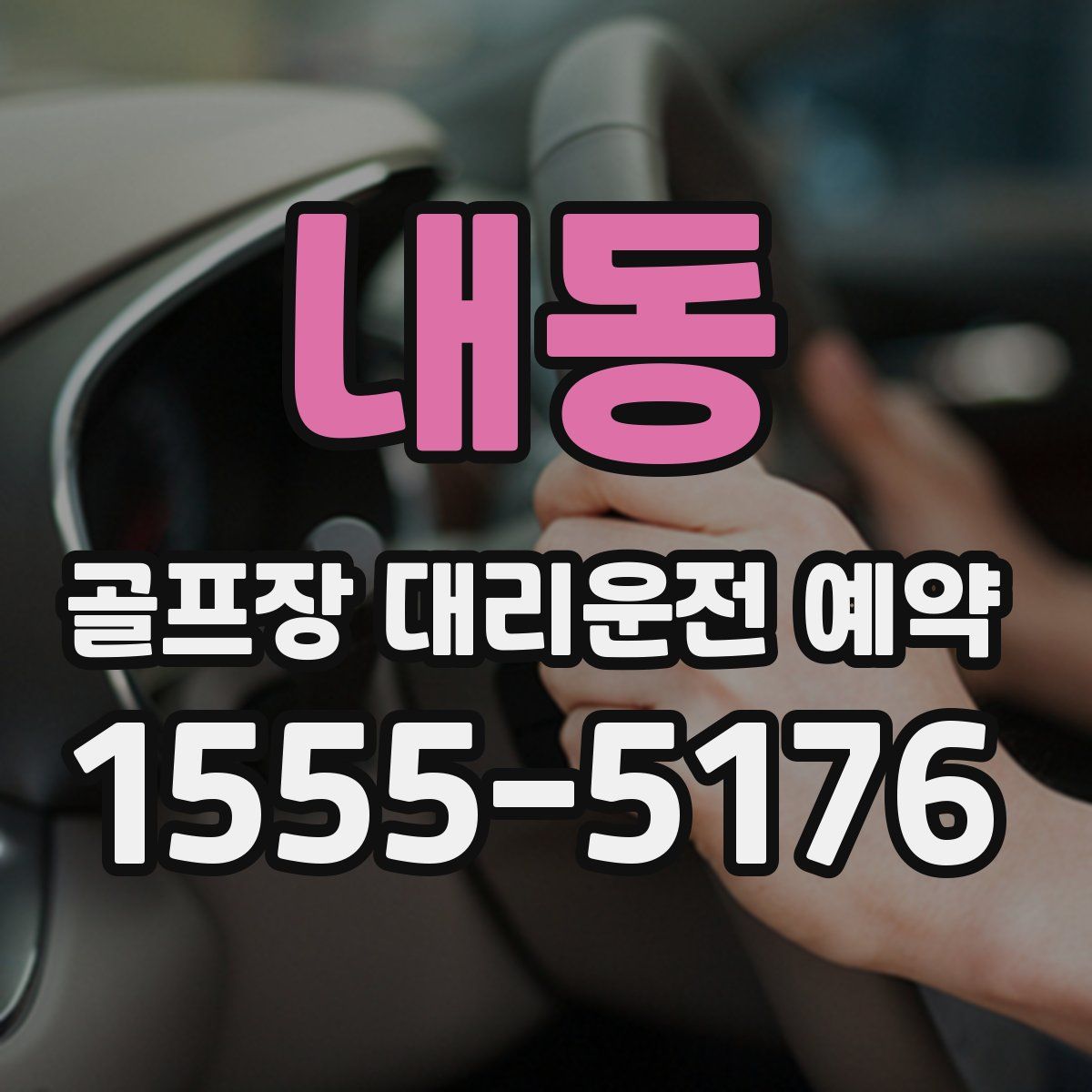 내동 골프장 대리운전 예약