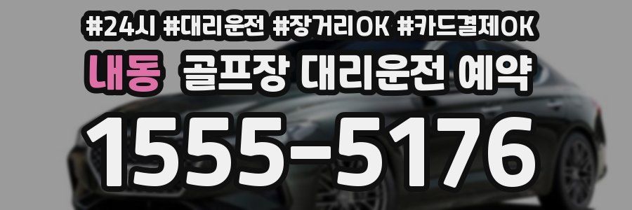 내동 골프장 대리운전 예약