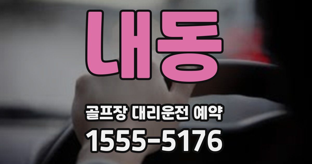 내동 골프장 대리운전 예약
