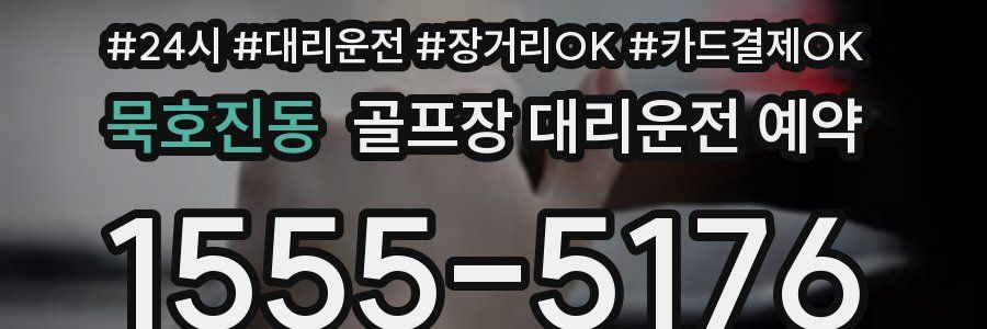묵호진동 골프장 대리운전 예약