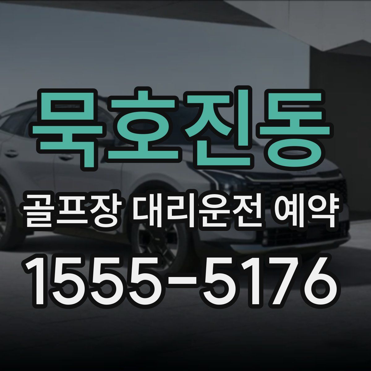 묵호진동 골프장 대리운전 예약