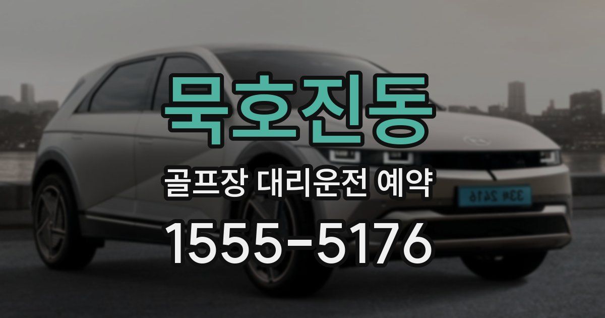 묵호진동 골프장 대리운전 예약