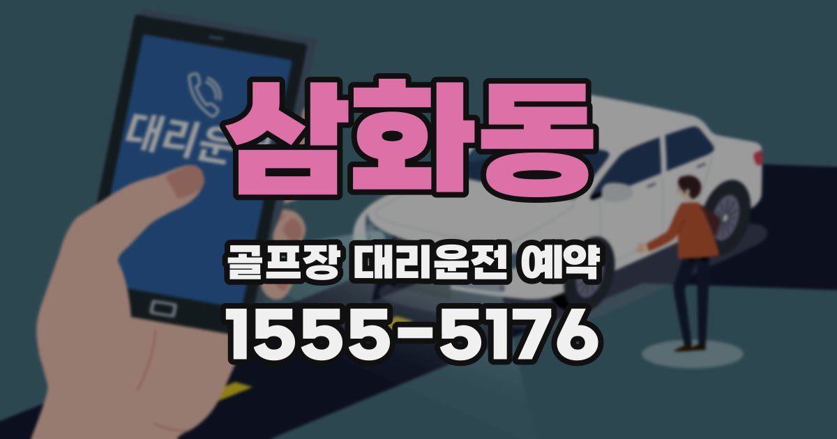 삼화동 골프장 대리운전 예약