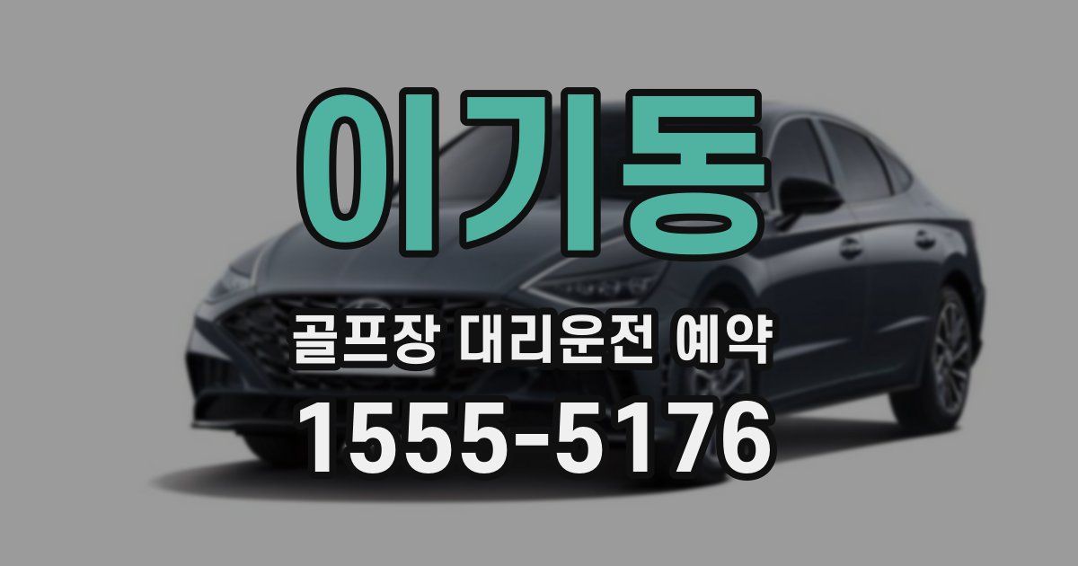 이기동 골프장 대리운전 예약