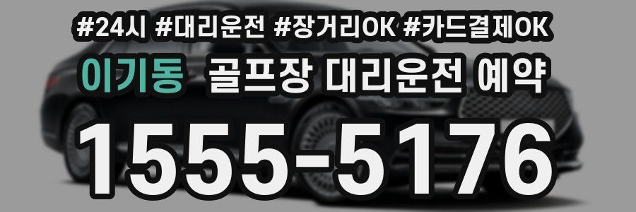 이기동 골프장 대리운전 예약