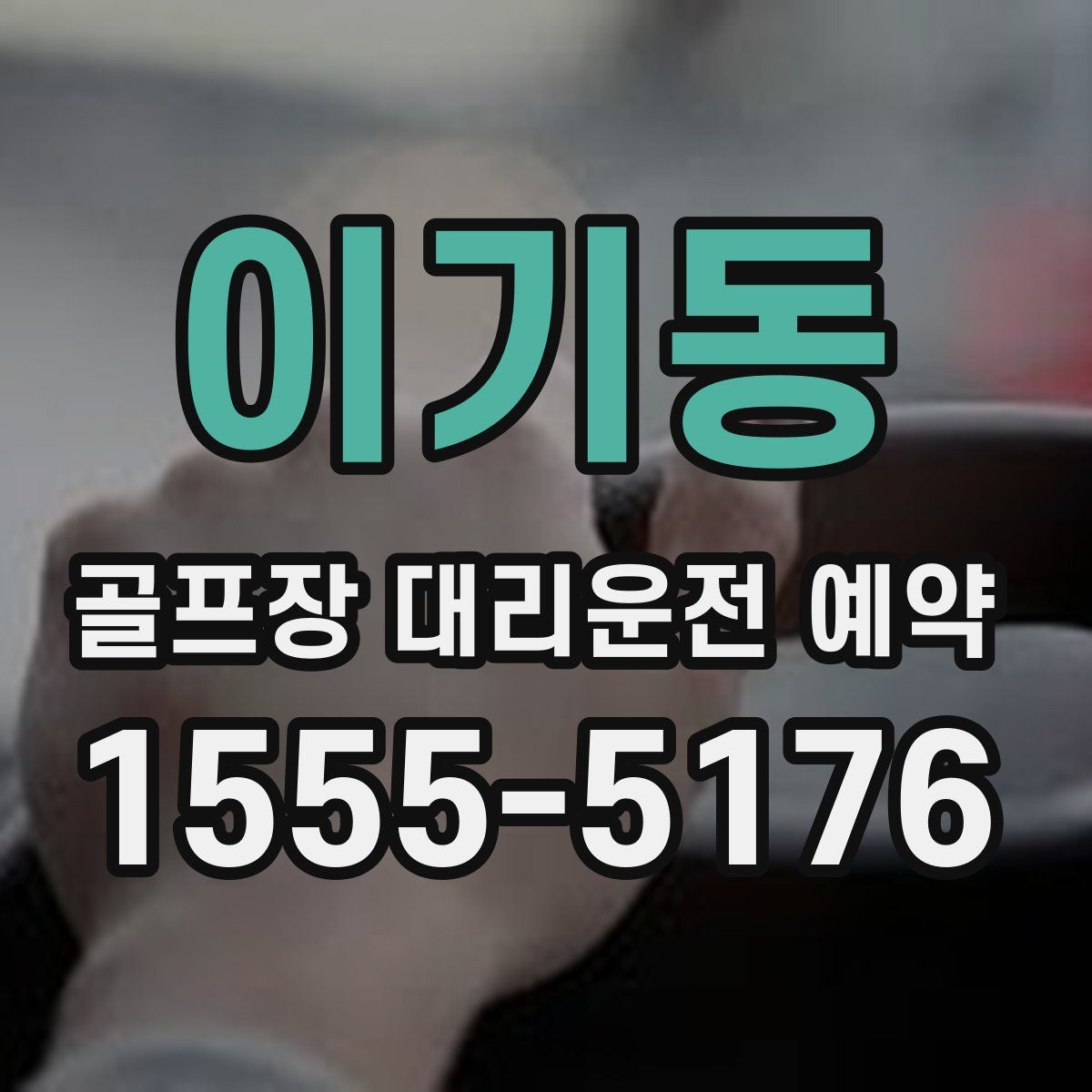 이기동 골프장 대리운전 예약