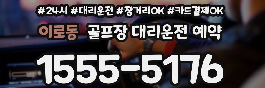 이로동 골프장 대리운전 예약