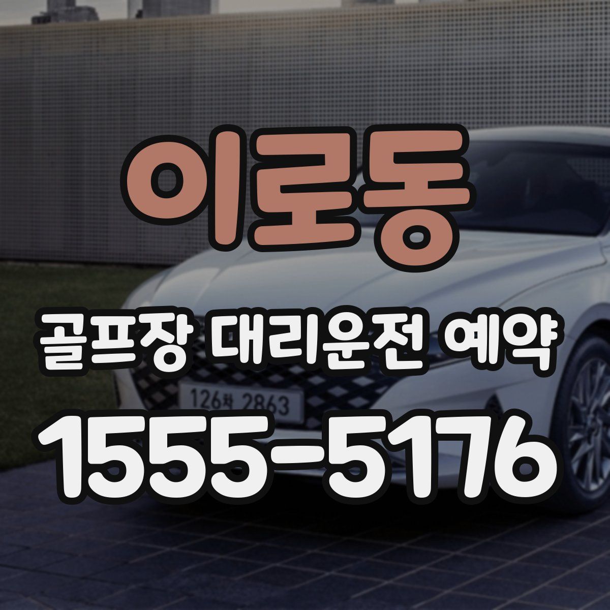 이로동 골프장 대리운전 예약