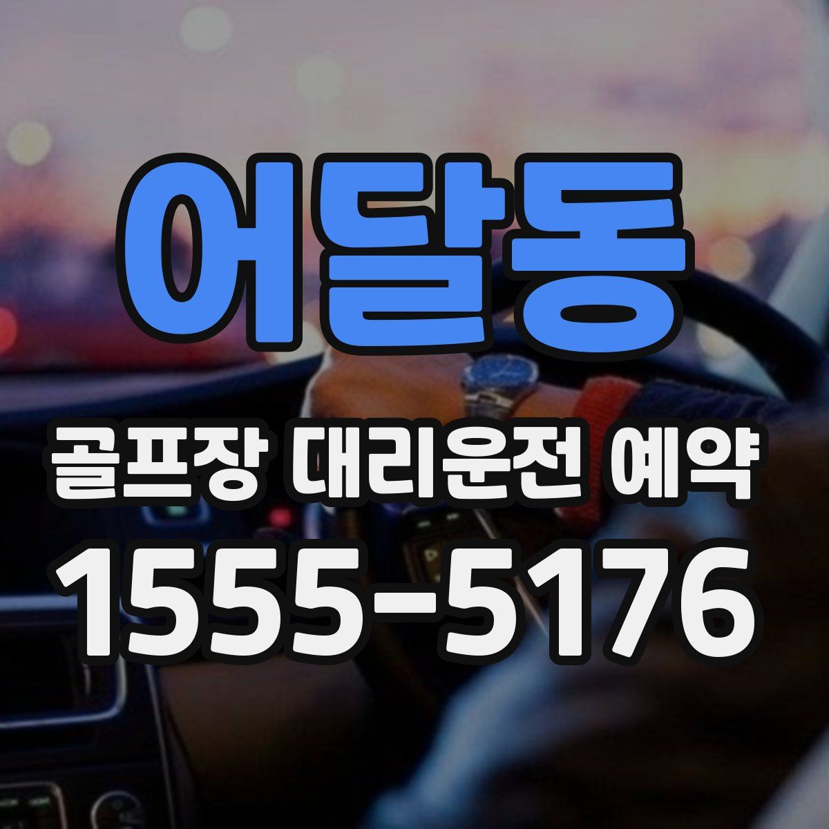 어달동 골프장 대리운전 예약